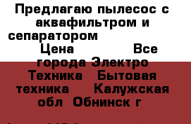 Предлагаю пылесос с аквафильтром и сепаратором Krausen Eco Star › Цена ­ 29 990 - Все города Электро-Техника » Бытовая техника   . Калужская обл.,Обнинск г.